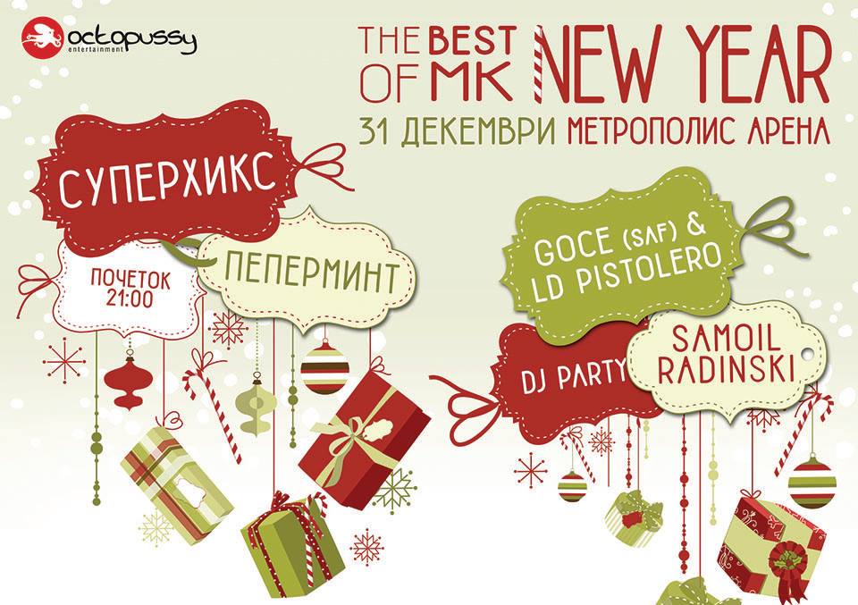 „Суперхикс“ и „Пеперминт“ во „Метропoлис Арена“ за Нова година