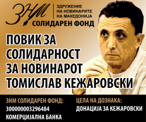  ЗНМ формираше солидарен фонд за помош на Кежаровски 