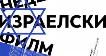 Недела на израелски филм во Кинотека