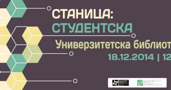 Станица: Студентска 3.0. во четврток