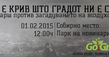„Кој е крив што градот ни е сив“ – марш против загадувањето во Скопје на 1 февруари