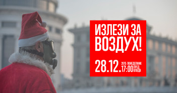 „Излези за воздух“: Владата да дејствува, а не да препорачува