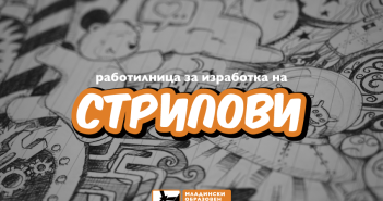 Повик за работилница за стрип