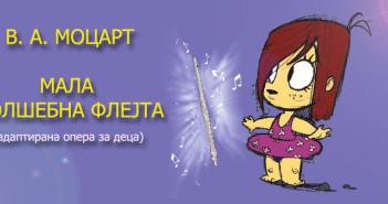 „Мала волшебна флејта“, детска оперска претстава во МОБ