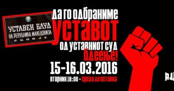 Бдеење за Уставот пред Уставниот суд