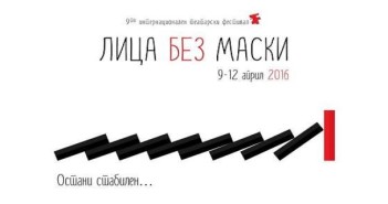 Деветто издание на „Лица без маски“ од 9 до 12 април