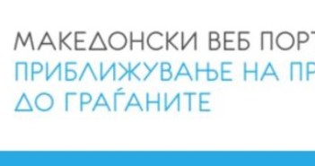 Продолжува најголемиот граѓански проект за бесплатна правна помош