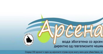 Арсена: Странска лабораторија утврди 21,3 микрограми арсен во гевгелиската вода