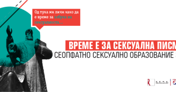 Јавен час за сеопфатно сексуално образование