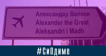 Радио МОФ организира награден конкурс за најдобaр текст #СиОдиме