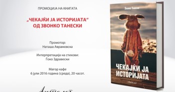 Промоцијата на новата поетска збирка на Звонко Танески