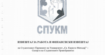Студентски пленум: Илјадници евра за телефонски сметки и забави, СПУКМ неконтролирано ги троши парите на студентите