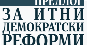 Граѓански организации бараат партиите да ги вратат демократските стандарди во државата