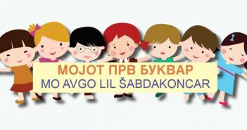 Промоција на „Мојот прв буквар“ на ромски јазик