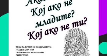 Повик за учесници за Академија „Кој ако не младите? Кој ако не ти?“