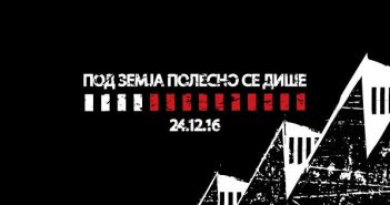 Вечерва се одржува четвртото издание на независниот фестивал „Под земја полесно се дише“