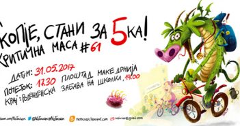 Вртење педали и роденденска забава за одбележување 5 години „Критична маса“