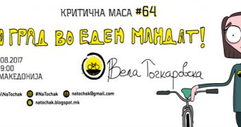 Критична маса #64: Вело град во еден мандат