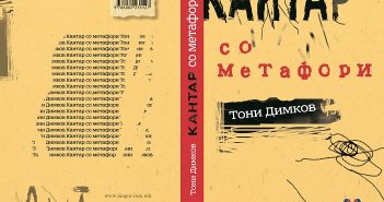 Промоција на „Кантар со метафори“ од Тони Димков