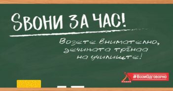 РСБСП: Возете внимателно, децата тргнаа на училиште