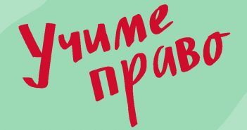 Повик за обука за нови предавачи по „Учиме право“