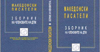 Објавен зборник на членовите на Друштвото на писатели на Македонија