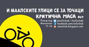 Критична маса #69: Децата одат со страв во училиште, а велосипедистите истуркани од маалските улички