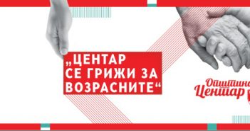 Општина Центар: Деведесет стари лица и оваа година ќе добиваат нега во домашни услови
