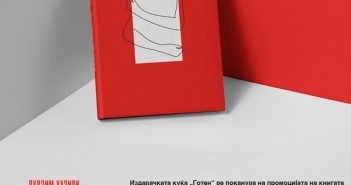Промоција на поетската збирка „Кога љубовта се троши како креда“ од Лулзим Хазири