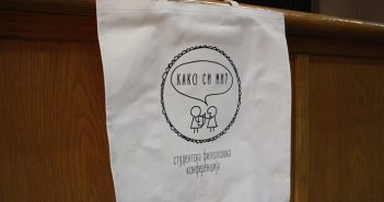 Повик за „Како си ми?“ – четвртата студентска филолошка конференција