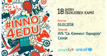 Повик за учество на 18-дневен образовен камп – #Inno4Edu