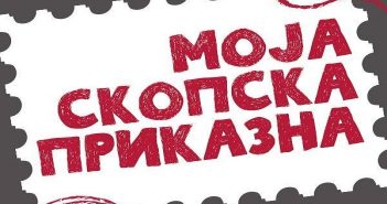 „Моја скопска приказна“ – Изложба на фотографии вечерва во МСУ
