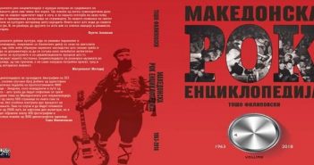 Промоција на енциклопедија за македонскиот рок