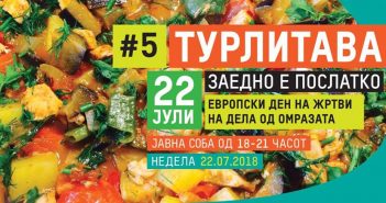 „Турлитава – заедно е послатко“ во Јавна соба
