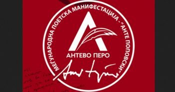 Конкурс „Антево перо“ за необјавена поетска книга