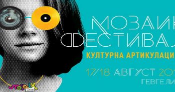 „Мозаик фестивал“ од 17 до 19 август во Гевгелија
