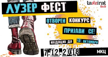 Конкурс за пријавување на бендови на „Лузер фест“