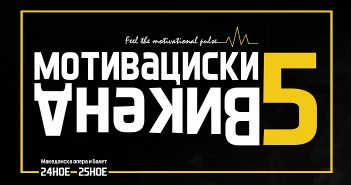 Мотивациски викенд за млади на 24 и 25 ноември