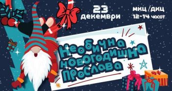 „Необична новогодишна прослава“ во Детски креативен центар