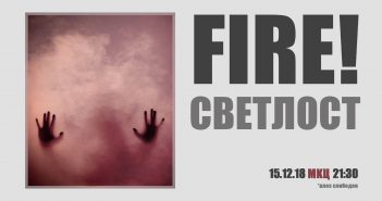 Концерт на „Fire!“ вечерва во МКЦ