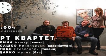 Настап на „Арт Квартет“ во „Котур“