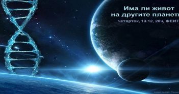 Има ли живот на другите планети? – предавање на Скопско астрономско друштво