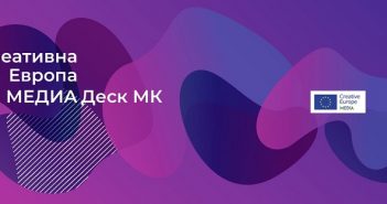Креативна Европа МЕДИА ќе ги претстави можностите пред македонските аудиовизуелни професионалци