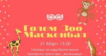 Детски маскенбал во недела во ЗОО Скопје