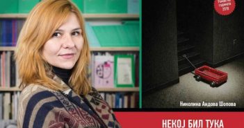 Неформална средба со авторката на наградениот роман „Некој бил тука“ денеска во „Или-или“