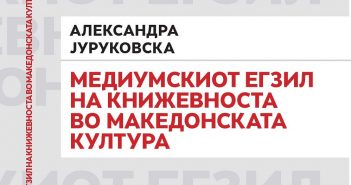 Промоција на „Медиумскиот егзил на книжевноста во македонската култура“ од Александра Јуруковска