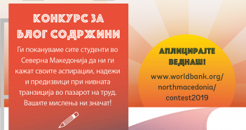 Конкурс за студентски блог на тема: „Денес студент, утре (не)вработен – Што ти носи иднината?“