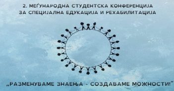 Повик за учество на Студентската конференција „Разменуваме знаења – создаваме можности“