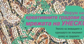 „Улогата на иновациите и едукацијата во локалниот развој на градовите“ – Прв Форум на креативните градови за филм од мрежата на УНЕСКО