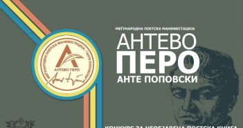 Конкурс за необјавена поетска книга „Антево перо“ за 2019 година